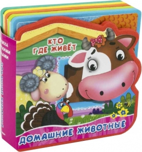 Домашние животные. Книжка с мягкими пазлами
