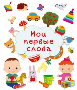 Мои первые слова