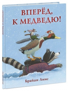 Вперёд, к медведю! 