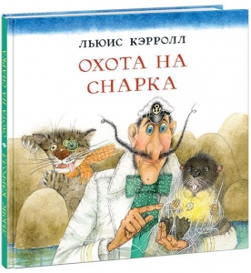 Охота на Снарка
