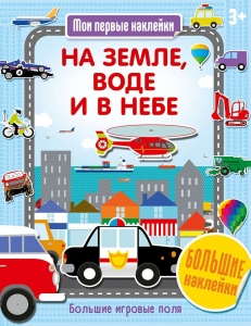 На земле, воде и в небе. Мои первые наклейки