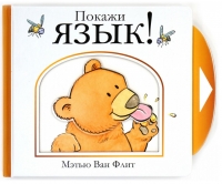 Покажи язык