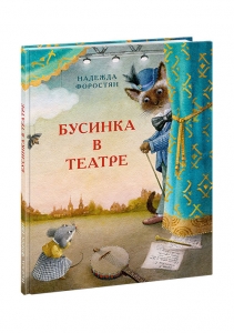 Бусинка в театре