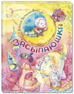 Засыпаюшка. Книга для чтения перед сном