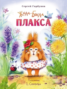 Жила-была Плакса. Воспитание с любовью