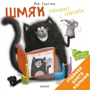 Шмяк говорит Спасибо