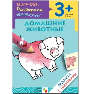 Домашние животные. Раскраска с наклейками