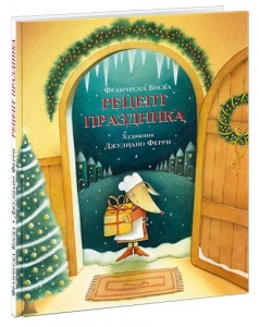 Рецепт праздника