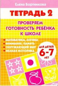 Проверяем готовность ребёнка к школе (для детей 6-7 лет). Часть 2
