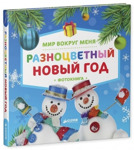 Мир вокруг меня. Разноцветный Новый год. Фотокнига