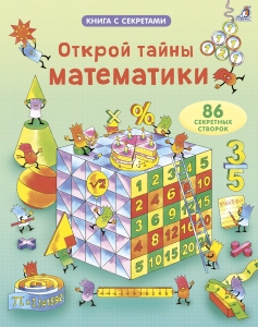 Открой тайны математики