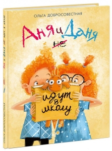 Аня и Даня не идут в школу 