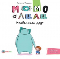 Момо и Лили. Необычный друг