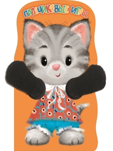 Пальчиковые игры. Котенок