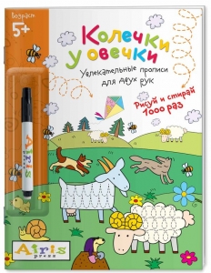 Колечки у овечки (с фломастером). Рисуй и стирай. 5+ Многоразовая раскраска