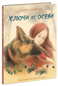 Ключи от осени