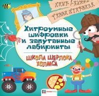 Хитроумные шифровки и запутанные лабиринты. Школа Шерлока Холмса