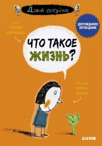 Что такое жизнь?