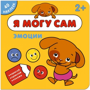 Эмоции. Я могу сам
