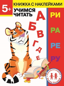 Учимся читать. Дошкольная академия Елены Ульевой 5 лет 