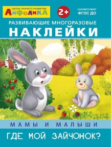 Мамы и малыши. Где мой зайчонок? Айфолика. Развивающие многоразовые наклейки. 
