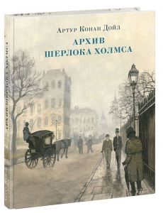 Архив Шерлока Холмса
