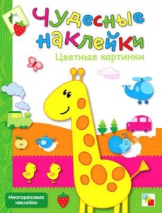  Цветные картинки. Чудесные наклейки