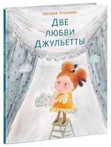 Две любви Джульетты