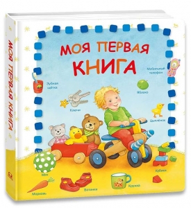 Моя первая книга
