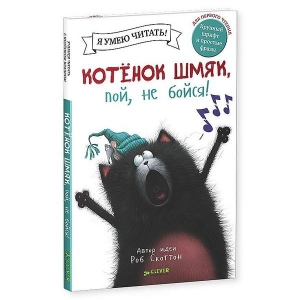 Котенок Шмяк, пой, не бойся