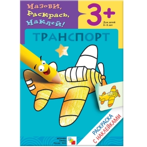 Транспорт. Раскраска с наклейками
