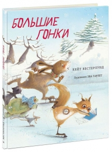 Большие гонки