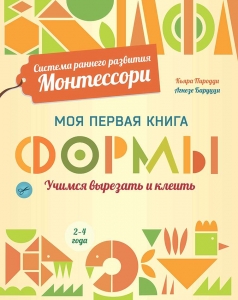 Формы. Моя первая книга. Система раннего развития Монтессори