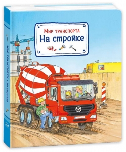 Мир транспорта. На стройке