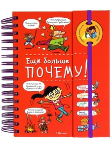 Еще больше почему