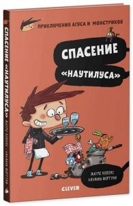 Приключения Агуса и монстриков. Спасение 