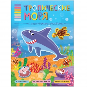 Тропические моря. В мире животных