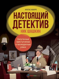 Настоящий детектив Ник Шашкин