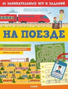Clever STEAM. Книжки с заданиями. На поезде. 65 занимательных игр и заданий. Крупенская Н.