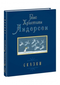 Сказки [сборник] Г. Х. Андерсен