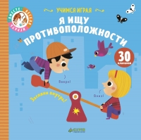 Я ищу противоположности. Учимся играя