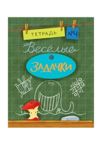 Весёлые задачки. Тетрадь 4. Сборник задач