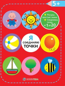 Соединяем точки от 1 до 20. Я соединяю точки. 5+. Рисуем простые линии