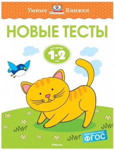 Новые тесты (1-2 года)