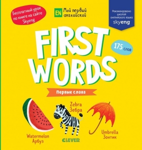  First words. Первые слова. Мой первый английский