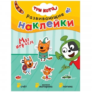 Мы играем. Три кота. Развивающие наклейки