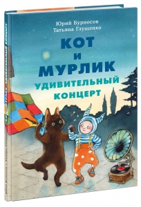 Кот и мурлик. Удивительный концерт. Сказка