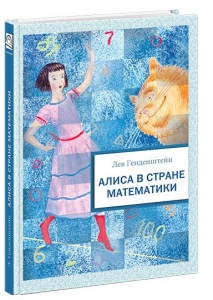 Алиса в стране математики. Повесть-сказка