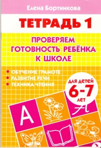 Проверяем готовность ребёнка к школе (для детей 6-7 лет). Часть 1