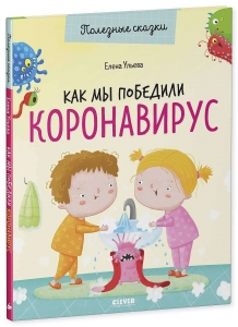Как мы победили коронавирус. Полезные сказки